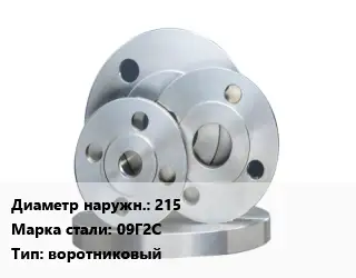 Фланец стальной 215 Сталь: 09Г2С воротниковый